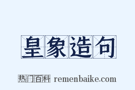 皇象造句是什么意思的图片